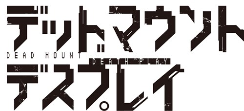 デッドマウント·デスプレイ 12 (ヤングガンガンコミックス)