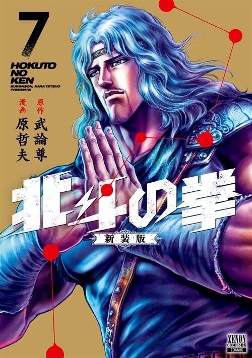 北斗の拳  新裝版 7 (ゼノンコミックス DX)