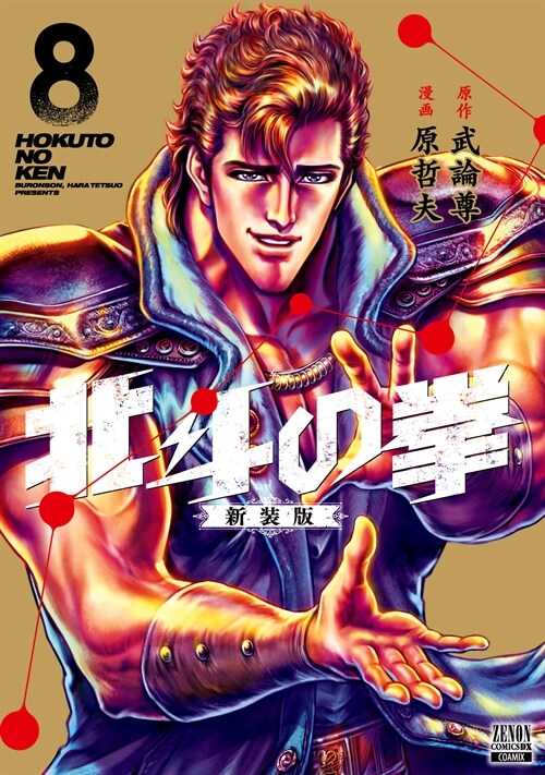 北斗の拳  新裝版 8 (ゼノンコミックス DX)