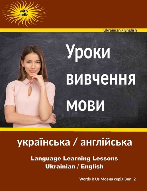 Language Learning Lessons (Ukrainian / English Edition): Уроки вивчення (Paperback)