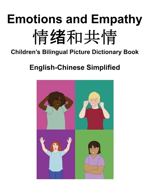 English-Chinese Simplified Emotions and Empathy / 情绪和共情 Childrens Bilingual Picture Dictionary Book (Paperback)