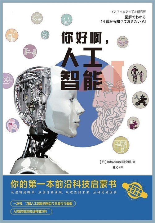 你好啊，人工智能：你的第一本前沿科技࡫ (Paperback)