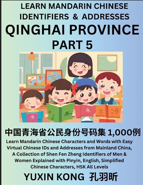 Qinghai Province of China (Part 5): Learn Mandarin Chinese Characters and Words with Easy Virtual Chinese IDs and Addresses from Mainland China, A Col (Paperback)