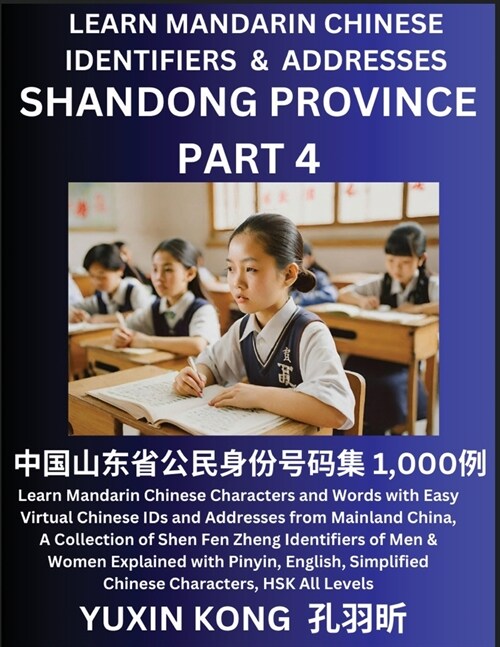 Shandong Province of China (Part 4): Learn Mandarin Chinese Characters and Words with Easy Virtual Chinese IDs and Addresses from Mainland China, A Co (Paperback)