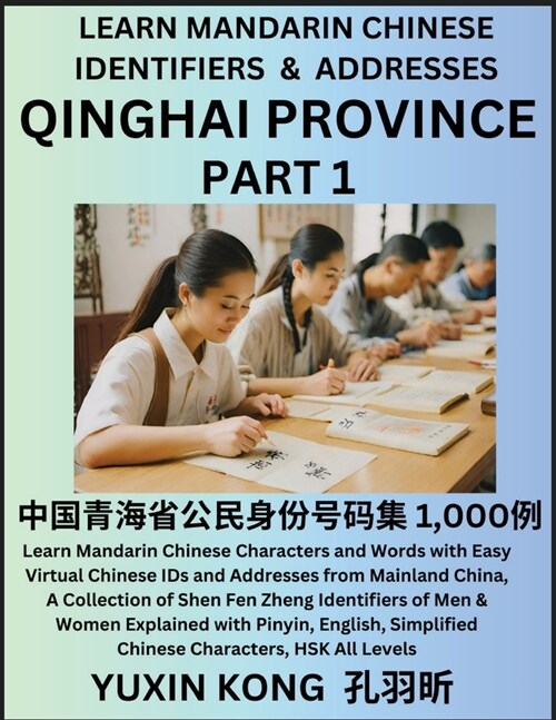 Qinghai Province of China (Part 1): Learn Mandarin Chinese Characters and Words with Easy Virtual Chinese IDs and Addresses from Mainland China, A Col (Paperback)