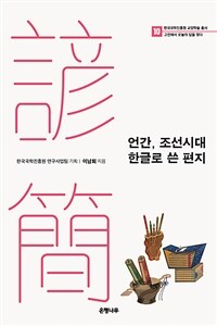 언간, 조선시대 한글로 쓴 편지