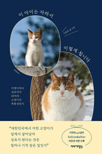 이 아이는 자라서 이렇게 됩니다 커버