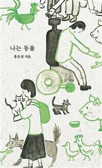 나는 동물 표지이미지