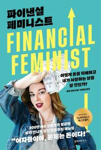 파이낸셜 페미니스트 커버
