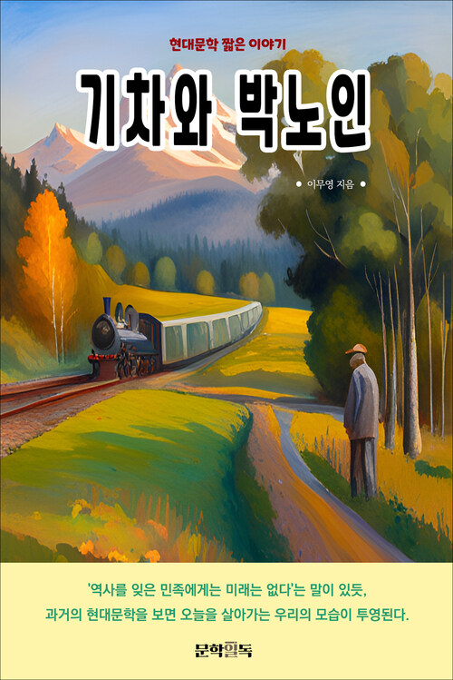 기차와 박 노인 커버