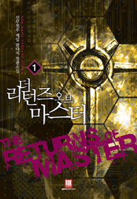 더 리턴즈 오브 마스터 =선무천우 게임 판타지 장편소설 /(The) returns of master 