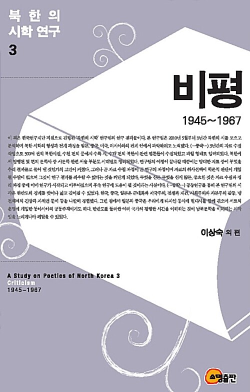북한의 시학 연구 3 : 비평