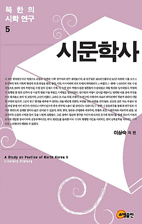북한의 시학 연구 5 : 시문학사