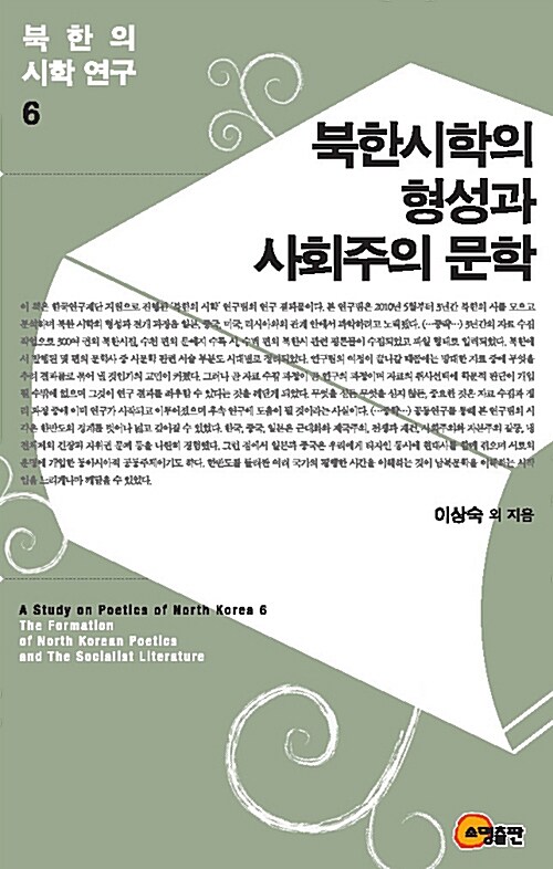 북한의 시학 연구 6 : 북한시학의 형성과 사회주의 문학