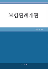 보험판례개관