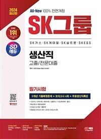 2024 최신판 All-New SK그룹 생산직 필기시험 5개년 기출 + 모의고사 4회 + 무료생산직특강