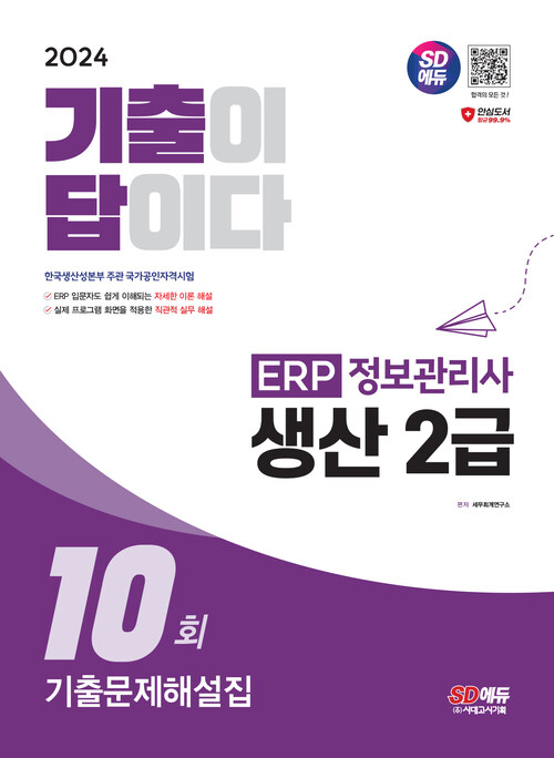 2024 SD에듀 기출이 답이다 ERP 정보관리사 생산 2급 기출문제해설집 10회