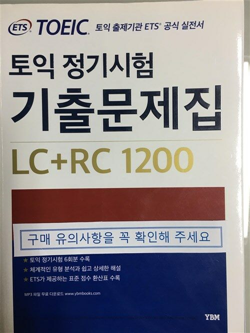 [중고] ETS 토익 정기시험 기출문제집 LC + RC 1200