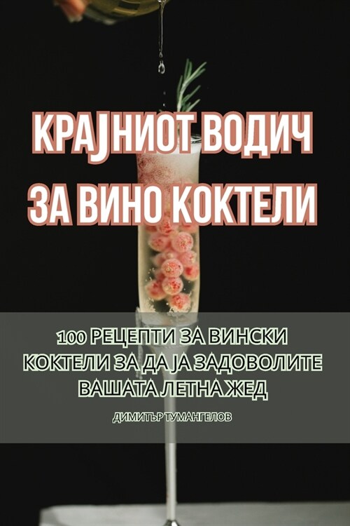 КРАЈНИОТ ВОДИЧ ЗА ВИНО КО (Paperback)