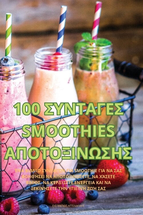 100 ΣΥΝΤΑΓΕΣ Smoothies ΑΠΟΤΟΞΙΝΩΣΗΣ (Paperback)