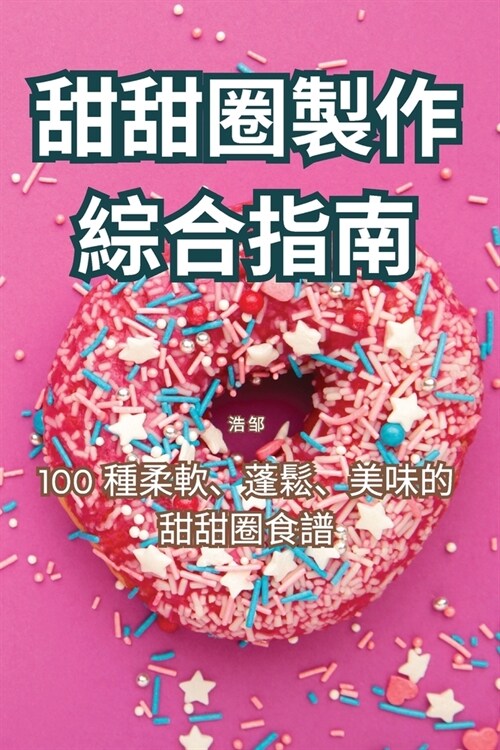 甜甜圈製作綜合指南 (Paperback)