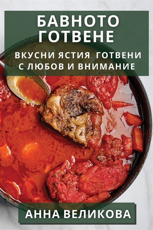 Бавното Готвене: Вкусни Я (Paperback)