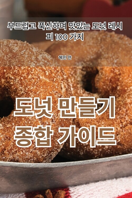 도넛 만들기 종합 가이드 (Paperback)