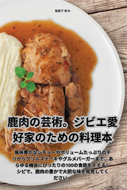 鹿肉の芸術。ジビエ愛好家のための料理ੑ (Paperback)