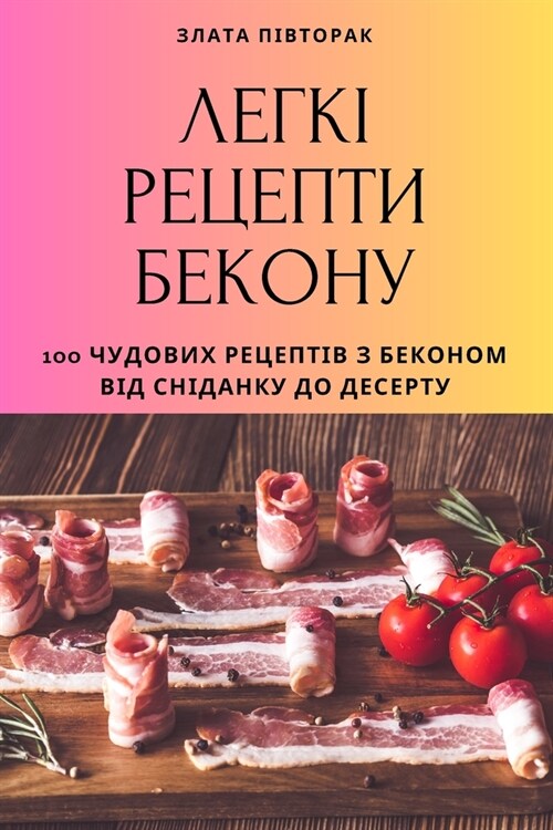 ЛЕГКІ РЕЦЕПТИ БЕКОНУ (Paperback)