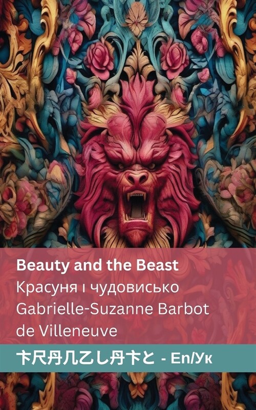 Beauty and the Beast / Красуня і чудовисько (Paperback)