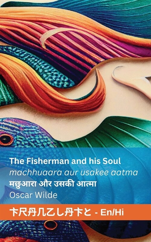 The Fisherman and his Soul / मछुआरा और उसकी आत्मा (Paperback)