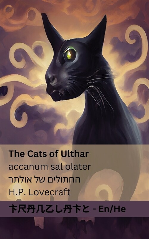 The Cats of Ulthar / החתולים של אולתר: Tranzlaty English ע&# (Paperback)