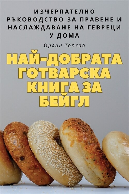 НАЙ-ДОБРАТА ГОТВАРСКА КН (Paperback)