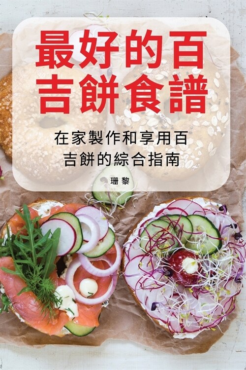 最好的百吉餅食譜 (Paperback)