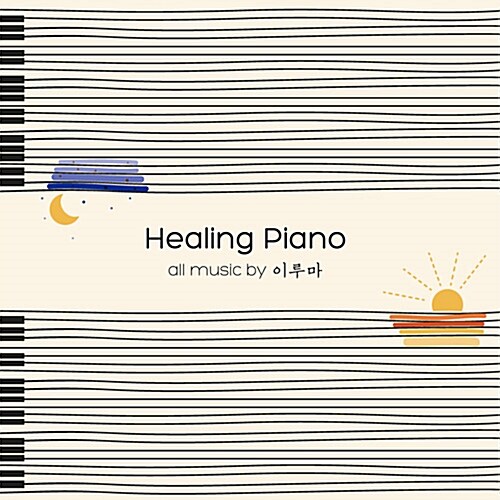 이루마 - Healing Piano [2CD]
