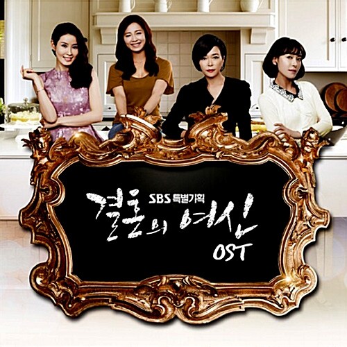 [중고] SBS 드라마 결혼의 여신 O.S.T.