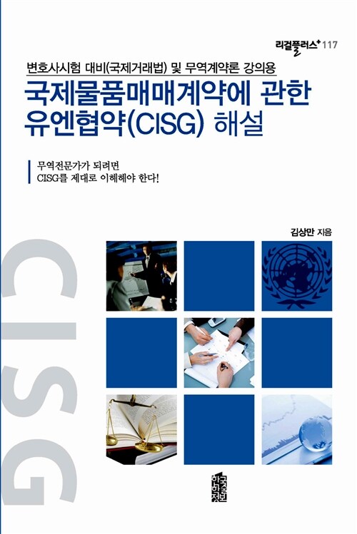 국제물품매매계약에 관한 유엔협약 (CISG) 해설