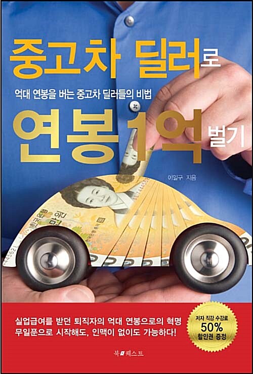 중고차 딜러로 연봉 1억 벌기