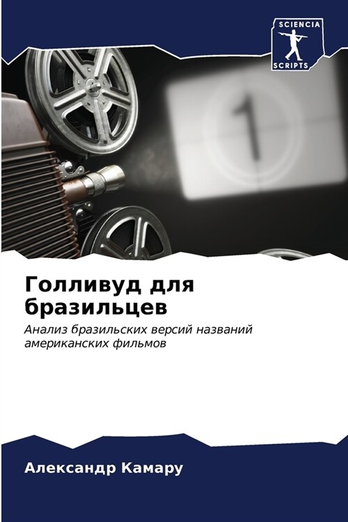 Голливуд для бразильцев (Paperback)