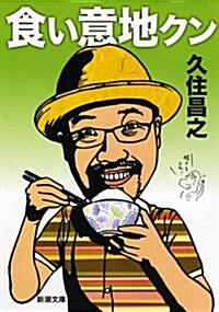 食い意地クン (新潮文庫) (文庫)