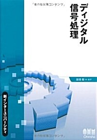 新インタ-ユニバ-シティ ディジタル信號處理 (單行本(ソフトカバ-))