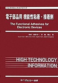 電子部品用機能性粘着·接着劑 (エレクトロニクスシリ-ズ) (單行本)