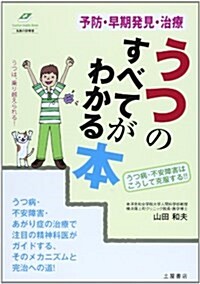 うつのすべてがわかる本―予防·早期發見·治療 (Tsuchiya Healthy Books 名醫の診察室) (單行本)