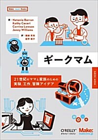 ギ-クマム ―21世紀のママと家族のための實驗、工作、冒險アイデア (Make: Japan Books) (單行本(ソフトカバ-))