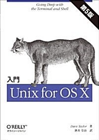 入門 Unix for OS X 第5版 (第5, 單行本(ソフトカバ-))