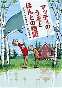 マッティのうそとほんとの物語 (單行本)