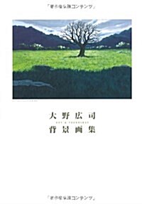 大野廣司 背景畵集 (單行本)