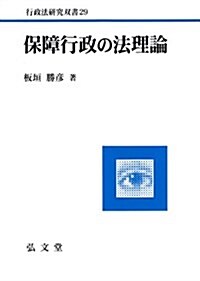 保障行政の法理論 (行政法硏究雙書 29) (單行本)