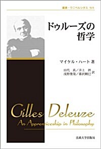 ドゥル-ズの哲學 〈新裝版〉 (叢書·ウニベルシタス) (新裝, 單行本)