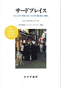 サ-ドプレイス―― コミュニティの核になる「とびきり居心地よい場所」 (單行本)